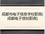 成都市电子信息学校职高(成都电子信校职高)