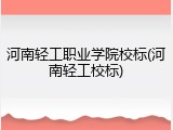 河南轻工职业学院校标(河南轻工校标)