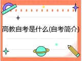 高教自考是什么(自考简介)