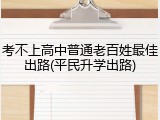 考不上高中普通老百姓最佳出路(平民升学出路)