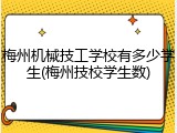 梅州机械技工学校有多少学生(梅州技校学生数)