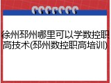 徐州邳州哪里可以学数控职高技术(邳州数控职高培训)