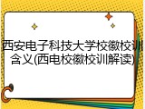 西安电子科技大学校徽校训含义(西电校徽校训解读)
