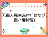 无锡人民医院产后修复(无锡产后修复)