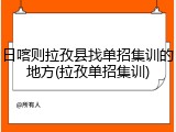 日喀则拉孜县找单招集训的地方(拉孜单招集训)