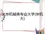 北京机械类专业大学(京机大)