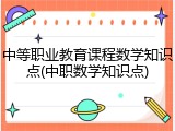 中等职业教育课程数学知识点(中职数学知识点)