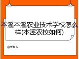 本溪本溪农业技术学校怎么样(本溪农校如何)