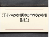 江苏省常州财经学校(常州财校)