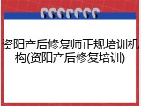 资阳产后修复师正规培训机构(资阳产后修复培训)