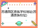 苏通园区贵族学校地址(苏通贵族校址)
