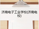 济南电子工业学校(济南电校)