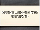 铜陵铜官山农业专科学校(铜官山农专)