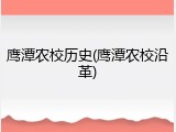 鹰潭农校历史(鹰潭农校沿革)