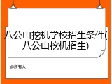八公山挖机学校招生条件(八公山挖机招生)