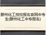 滕州化工技校报名官网中专生(滕州化工中专报名)