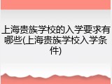 上海贵族学校的入学要求有哪些(上海贵族学校入学条件)