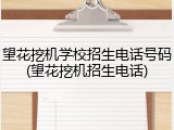 望花挖机学校招生电话号码(望花挖机招生电话)