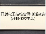 开封化工技校官网电话查询(开封化校电话)