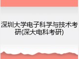 深圳大学电子科学与技术考研(深大电科考研)
