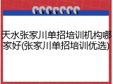 天水张家川单招培训机构哪家好(张家川单招培训优选)