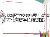 河北商贸学校老师照片高清(河北商贸学校师资图)