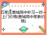 石家庄藁城高中补习一对一上门价格(藁城高中家教价格)