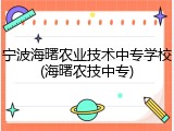 宁波海曙农业技术中专学校(海曙农技中专)
