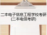 二本电子信息工程学校考研(二本电信考研)