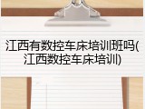 江西有数控车床培训班吗(江西数控车床培训)
