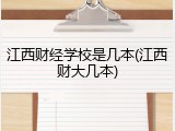 江西财经学校是几本(江西财大几本)