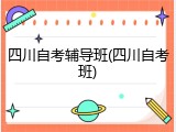 四川自考辅导班(四川自考班)