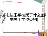 邮电技工学校属于什么(邮电技工学校类别)