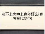 考不上高中上春考好么(春考替代高中)
