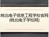 皖北电子信息工程学校官网(皖北电子学校网)
