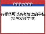 有哪些可以高考复读的学校(高考复读学校)