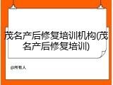 茂名产后修复培训机构(茂名产后修复培训)