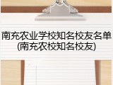 南充农业学校知名校友名单(南充农校知名校友)