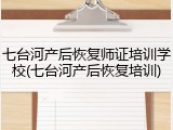 七台河产后恢复师证培训学校(七台河产后恢复培训)