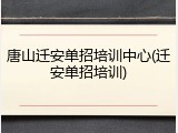 唐山迁安单招培训中心(迁安单招培训)