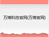 万博科技官网(万博官网)