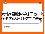 达州达县数控学徒工资一般多少钱(达州数控学徒薪资)