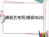 播音艺考班(播音培训)