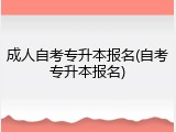 成人自考专升本报名(自考专升本报名)