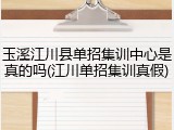 玉溪江川县单招集训中心是真的吗(江川单招集训真假)