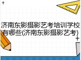 济南东影摄影艺考培训学校有哪些(济南东影摄影艺考)