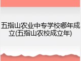 五指山农业中专学校哪年成立(五指山农校成立年)