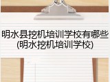 明水县挖机培训学校有哪些(明水挖机培训学校)