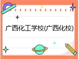 广西化工学校(广西化校)