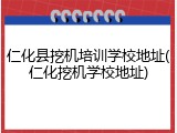 仁化县挖机培训学校地址(仁化挖机学校地址)